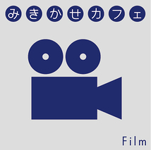 みきかせカフェ【フィルム】meetsミナモザ