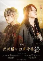 舞台「死神遣いの事件帖 -終（ファイナル）-」