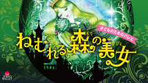 ねむれる森の美女