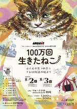 APRICOT2025夏季公演『100万回生きたねこ』