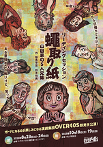 リーディングセッション『蠅取り紙ー山田家の5人兄妹』