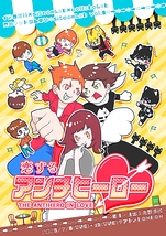 恋するアンチヒーロー