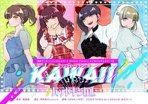 KAWAII偶像パラドキシカル
