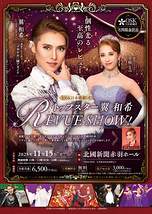 トップスター翼和希 REVUE SHOW！(石川県金沢市) 