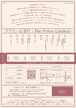 『プリエール急行‐The Prière Limited-』