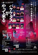 パケケタスがやって来る