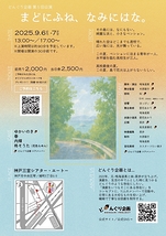 まどにふね、なみにはな。