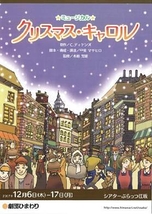 クリスマス･キャロル(大阪公演)