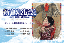 新 鶴姫伝説