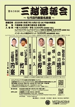 第638回三越落語会