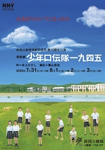 朗読劇『少年口伝隊一九四五』