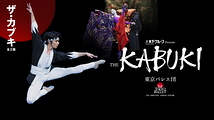東京バレエ団「ザ・カブキ」