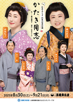 石井ふく子 白寿記念公演「かたき同志」