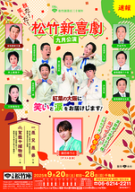 松竹新喜劇　九月公演　