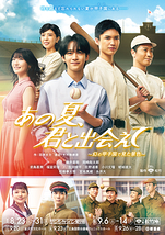 あの夏、君と出会えて