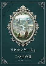 リヒテンゲールと二つ国の詩