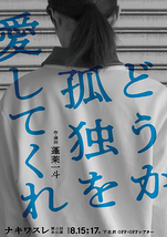 どうか孤独を愛してくれ