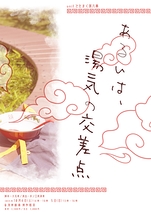 あるいは、湯気の交差点