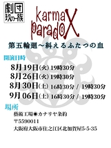カルマ・パラドックス