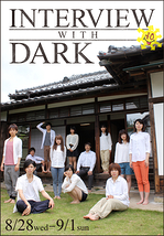 Interview with dark【終演!次回は劇団5454本公演、11月下旬!】