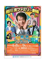 前川清ファミリー劇場