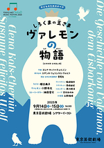 子どものためのオペラ『しろくまの王さま ヴァレモンの物語』