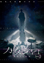 カタシロ~Relive vol.2~
