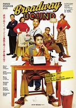 ブロードウェイ・バウンド