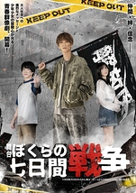 ぼくらの七日間戦争2025