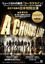 コーラスライン 日本特別公演