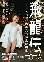 飛龍伝二〇二六