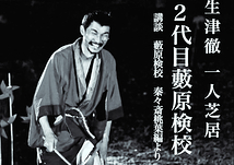 生津徹一人芝居「二代目 藪原検校 〜身一つバージョン」