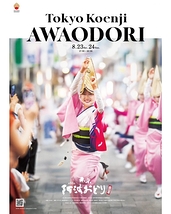 2025 夏の座・高円寺阿波おどり