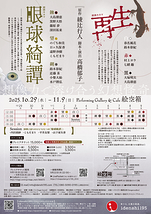 『眼球綺譚/再生』 