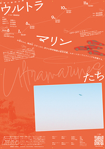 ウルトラマリンたち