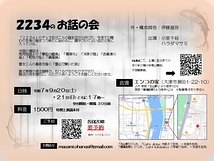 ２２３４のお話の会