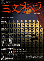 平成25年度 地域招聘公演 オペラ「三文オペラ」