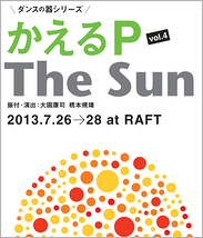 かえるP 公演 vol.4「THE SUN」