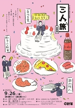 小痴楽・鯉八・吉笑 三人旅 第四宿