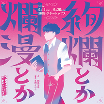 絢爛とか爛漫とか