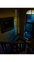 事実は小説よりも奇なり