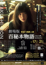 劇場版『百秘本物語』