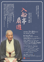 入船亭扇遊「怪談牡丹燈籠」より「お札はがし」