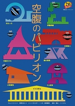 空腹のパビリオン