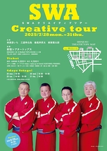 SWA クリエイティブツアー