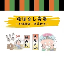 絵ばなし寄席　～手話通訳・字幕付き～