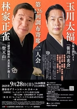 林家正雀「真景累ケ淵　聖天山（しょうでんやま）」×玉川太福「天保水滸伝　笹川の花会」　二人会