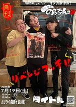 "浜田雅貴"とのぶちゃんズvol.4 リベンジマッチ!! 『タイトル(未定)』