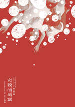 フィジカルシアター エレファントム第2回公演 『女殺油地獄』