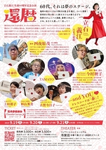 立石義江生誕60周年記念公演「還暦」